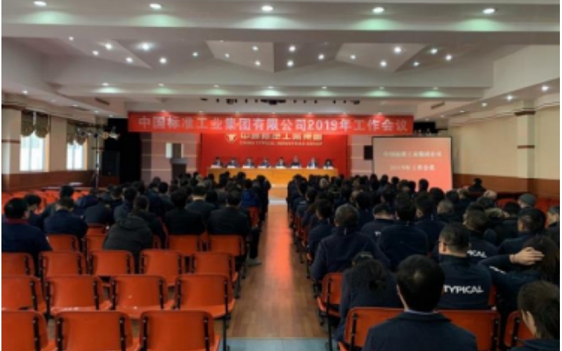 集团召开2019年工作会议