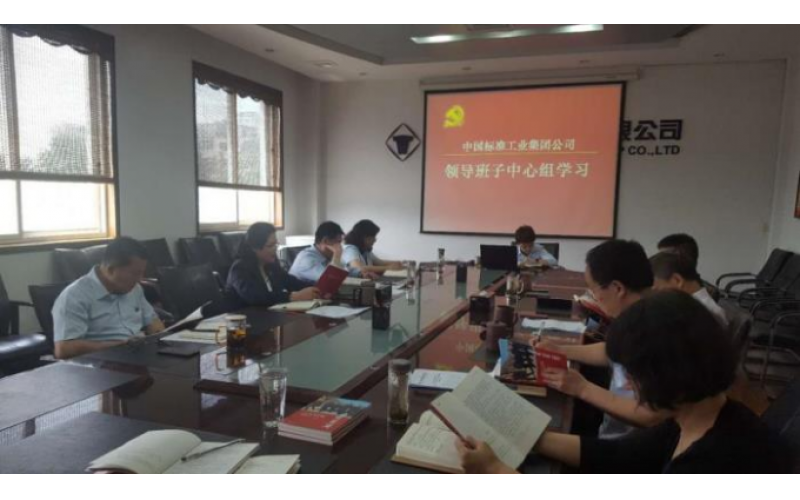 标准集团党委中心组开展《梁家河》专题学习