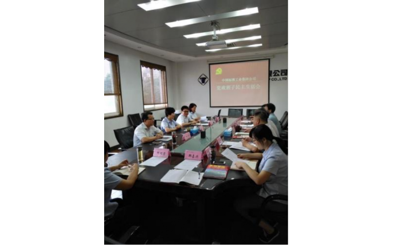 集团党委召开班子专题民主生活会