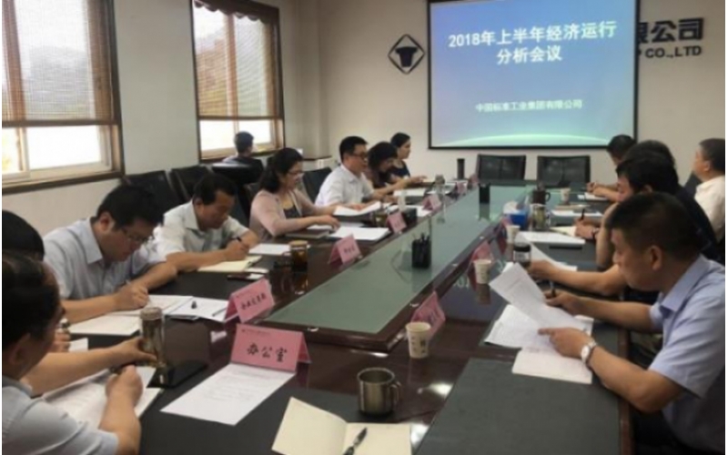 标准集团召开上半年经济运行分析会