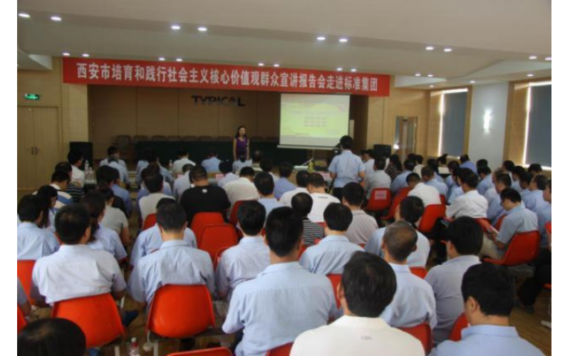西安市&ldquo;培育和践行社会主义核心价值观&rdquo;群众宣讲活动走进标准集团