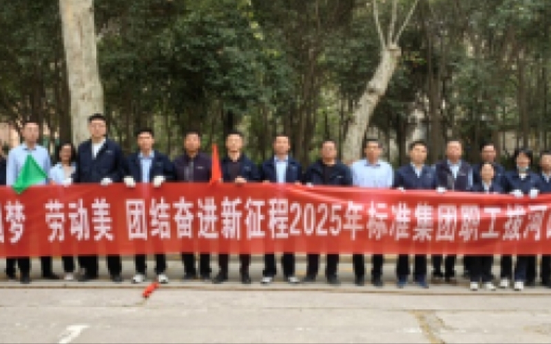 2025年标准集团职工拔河比赛圆满成功