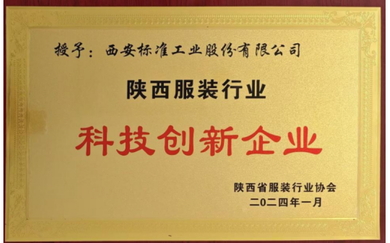 标准股份荣获&ldquo;陕西服装行业科技创新企业&rdquo;和&ldquo;陕西服装行业优秀供应商&rdquo;两项荣誉