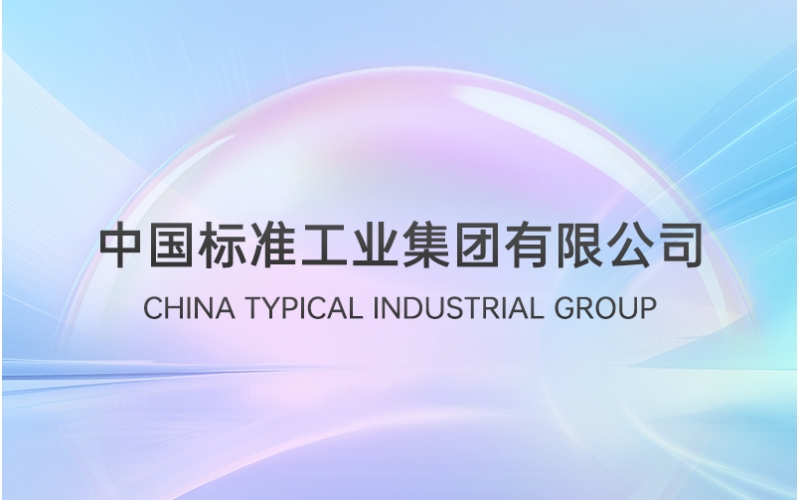 标准集团召开干部任职宣布会