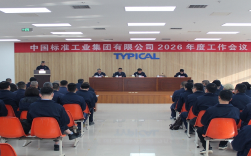 锚定目标压实责任 擘画高质量发展新蓝图 &mdash;&mdash;标准集团召开2026年工作会议